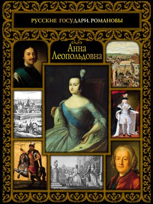 cover image of Анна Леопольдовна